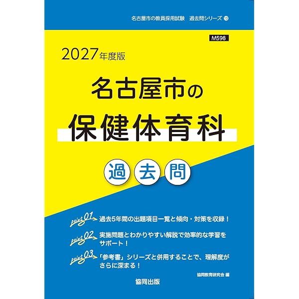 名古屋市の保健体育科 参考書 (名古屋市の教員採用試験「参考書